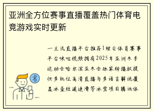 亚洲全方位赛事直播覆盖热门体育电竞游戏实时更新