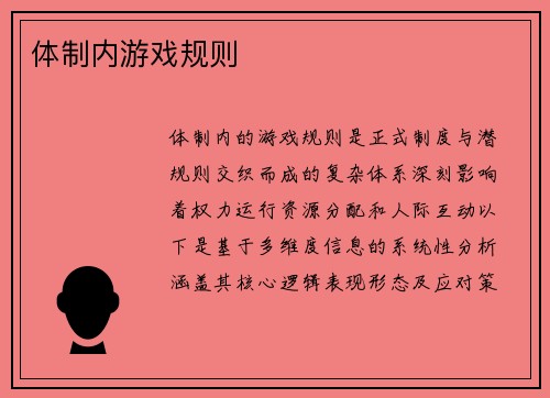 体制内游戏规则