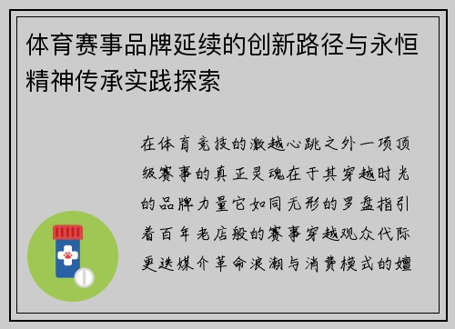 体育赛事品牌延续的创新路径与永恒精神传承实践探索