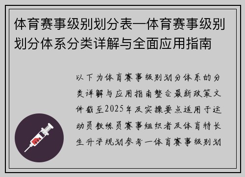 体育赛事级别划分表—体育赛事级别划分体系分类详解与全面应用指南