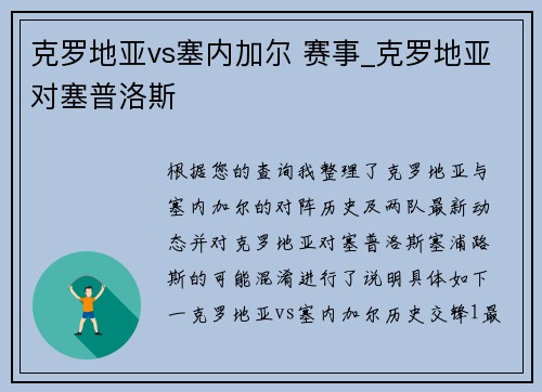 克罗地亚vs塞内加尔 赛事_克罗地亚对塞普洛斯
