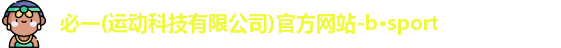 必一运动
